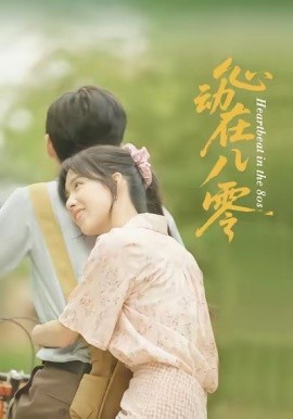心動(dòng)在八零