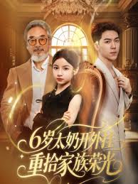 6歲太奶開外掛重拾家族榮光