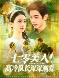 七零美人高冷隊(duì)長(zhǎng)深深溺愛