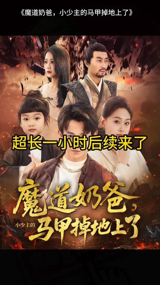 魔道奶爸小少主的馬甲掉地上了