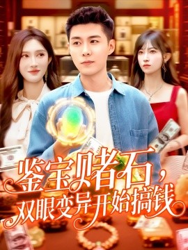 鑒寶賭石，雙眼變異開始搞錢&鑒寶賭石雙眼變異開始搞錢