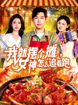 我就擺個攤，女神怎么追著跑&我就擺個攤女神怎么追著跑