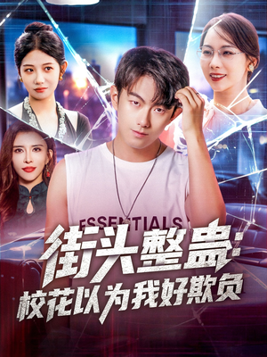 街頭整蠱校花以為我好欺負(fù)