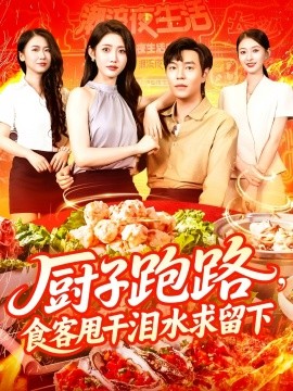 廚子跑路，食客甩干淚水求留下