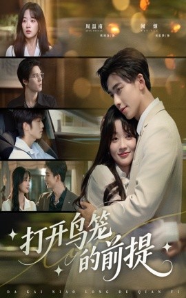 打開(kāi)鳥(niǎo)籠的前提