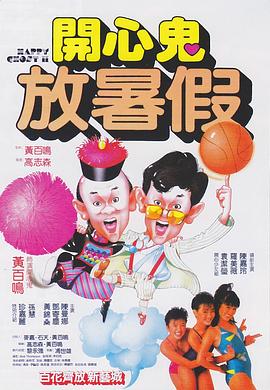 開心鬼放暑假國(guó)語(yǔ)
