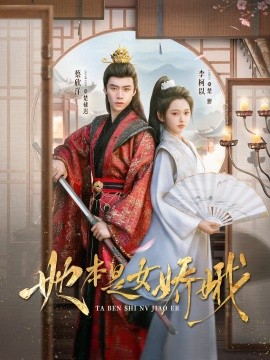 她本是女?huà)啥? /></a><a
					href=