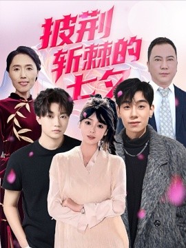 披荊斬棘的七夕