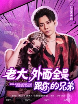 老大，外面全是跟你的兄弟