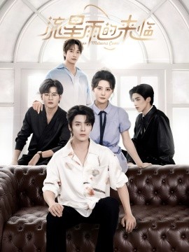 流星雨的來(lái)臨