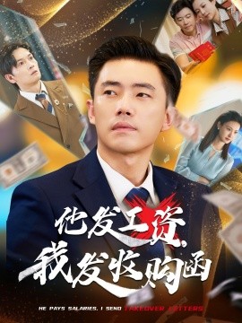 他發(fā)工資，我發(fā)收購(gòu)函$人生倒計(jì)時(shí)，我逆天改命