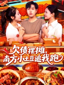 欠債擺攤，南方小土豆追我跑