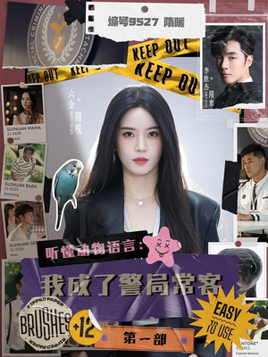 聽懂動(dòng)物語言：我成了警局?？偷谝徊? /></a><a
					href=