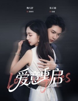 心跳漏拍&愛意重啟