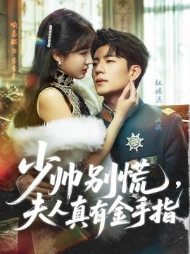 少帥別慌，夫人真有金手指