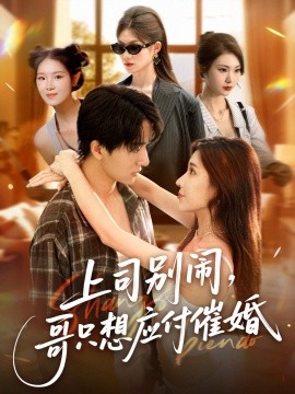 上司別鬧，哥只想應付催婚