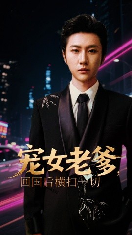 寵女老爹，回國(guó)后橫掃一切