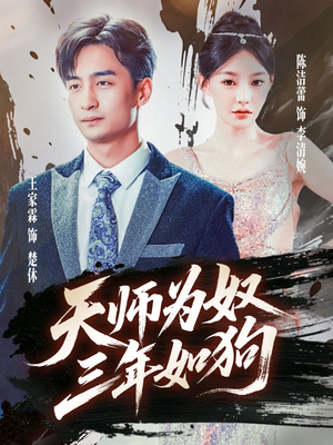 天師為奴三年如狗&三載塵泥天師低眉