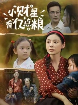 小財(cái)星有億點(diǎn)糧