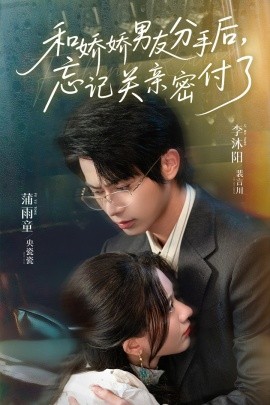 和嬌嬌男友分手后，忘記關(guān)親密付了