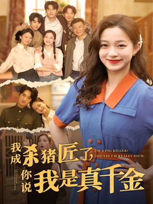 我成殺豬匠了你說(shuō)我是真千金