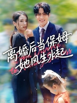離婚后當(dāng)保姆她風(fēng)生水起