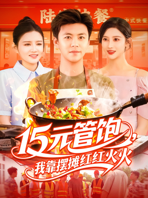 15元管飽我靠擺攤紅紅火火