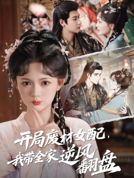 開局廢材女配，我?guī)夷骘L(fēng)翻盤