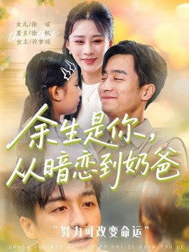 余生是你從暗戀到奶爸&余生是你從暗戀到奶爸