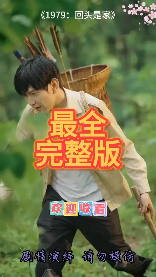 1979回頭是家
