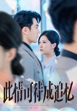 此情可待成追憶