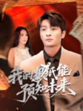 我的報(bào)紙能預(yù)知未來