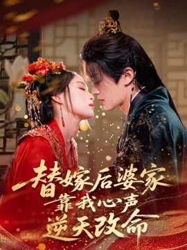替嫁后婆家靠我心聲逆天改命