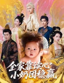 全家靠讀心小奶團穩(wěn)贏