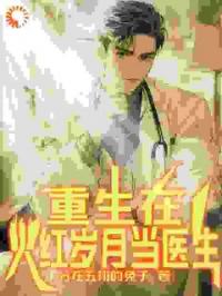 重生在火紅歲月當(dāng)醫(yī)生