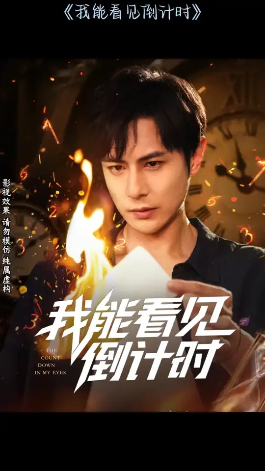 我能看見倒計(jì)時(shí)短劇