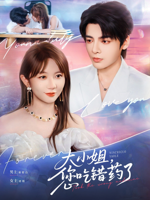 大小姐，您吃錯藥了