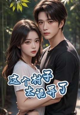 這個(gè)村子太詭異了