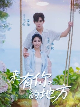 來(lái)有你的地方