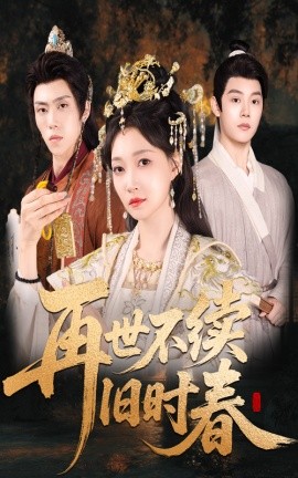 再世不續(xù)舊時春
