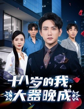 十八歲的我，大器晚成