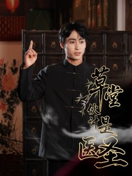 草堂伙計(jì)是醫(yī)圣