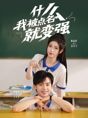 什么我被點名就變強