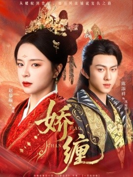 嬌纏