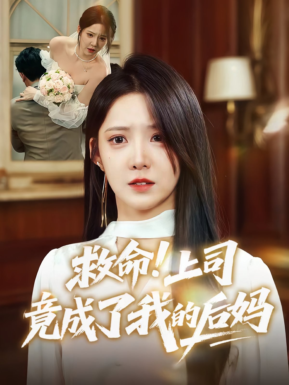救命上司竟成了我的后媽
