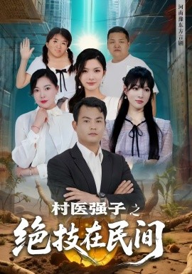 村醫(yī)強(qiáng)子之絕技在民間