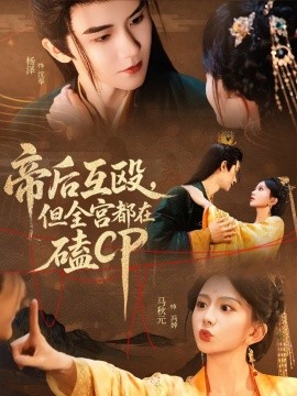 帝后互毆，但全宮都在磕CP