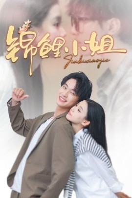錦鯉小姐