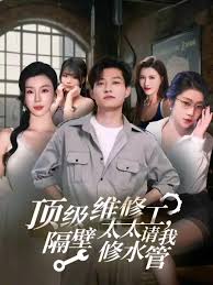 頂級(jí)維修工隔壁太太請我修水管