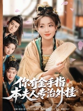 你有金手指，本夫人專治外掛
